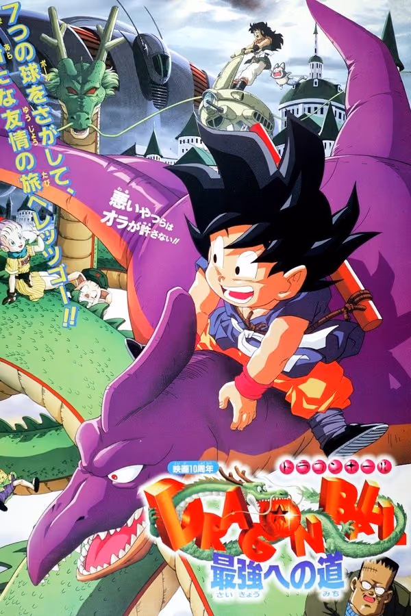Dragonball: Der Weg zur Macht (1996)