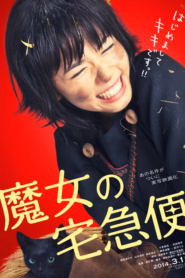魔女の宅急便 (2014)