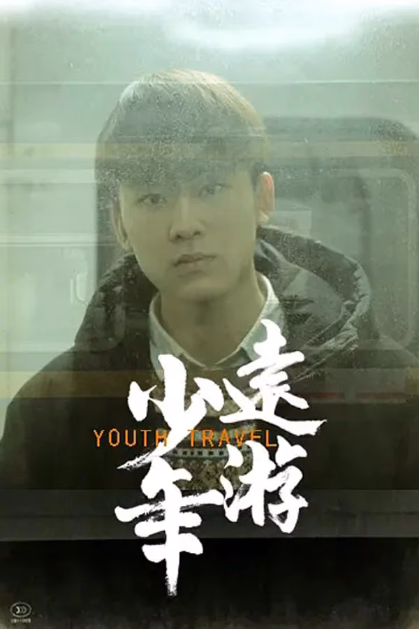 少年远游 (2019)