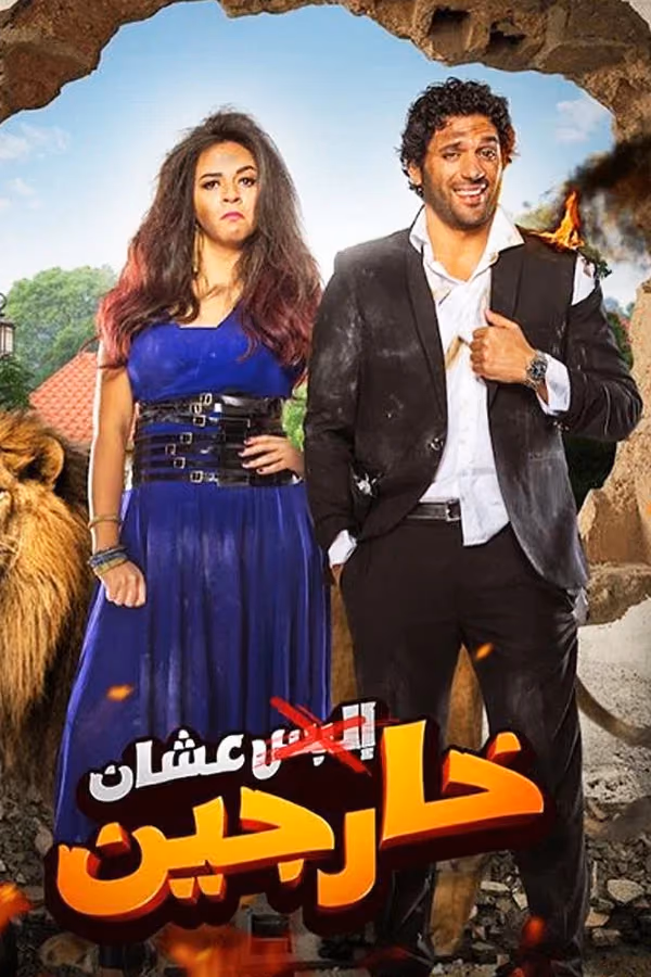عشان خارجين (2016)