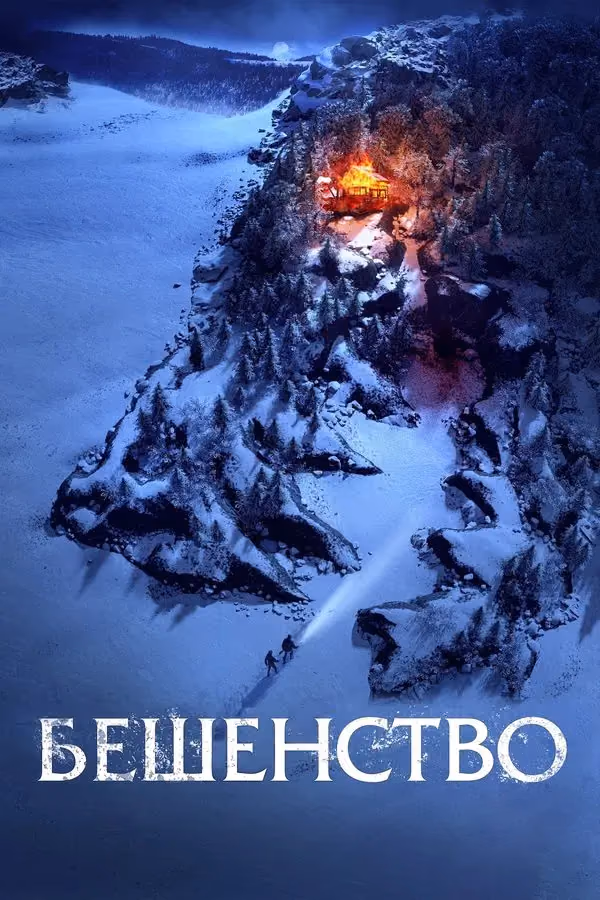 Beshenstvo - Tr Sub (2023)