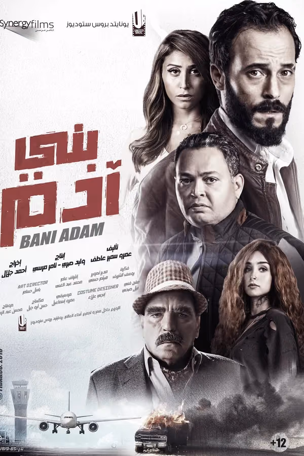 بني آدم (2018)