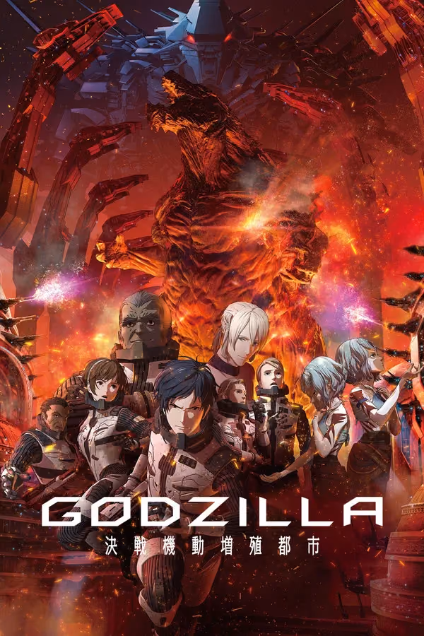 GODZILLA 決戦機動増殖都市 (2018)