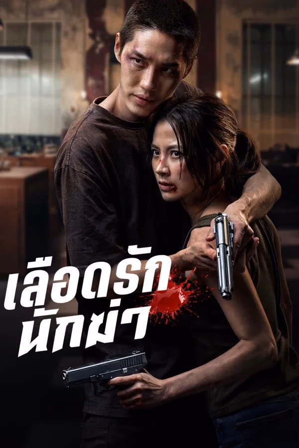 My Dearest Assassin (2026)