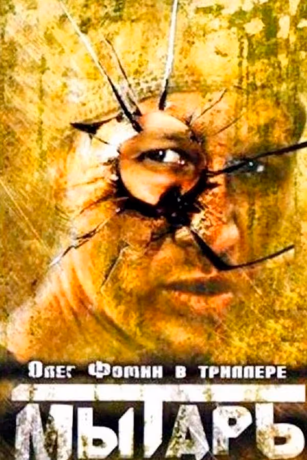 Мытарь (1997)