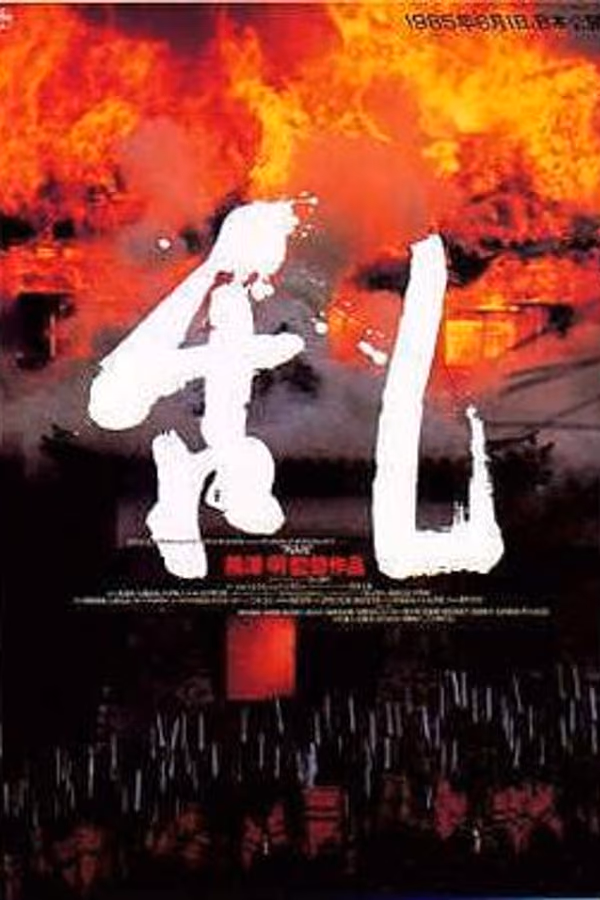 Ran (1985)