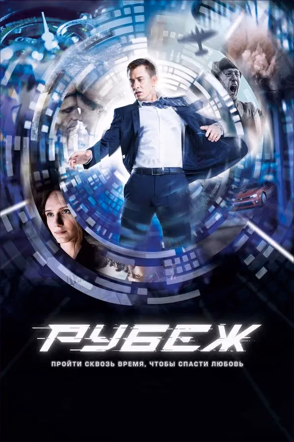 Rubezh (2018)