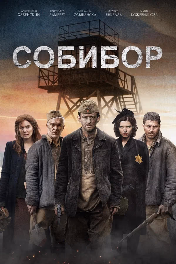 Sobibor (2018)