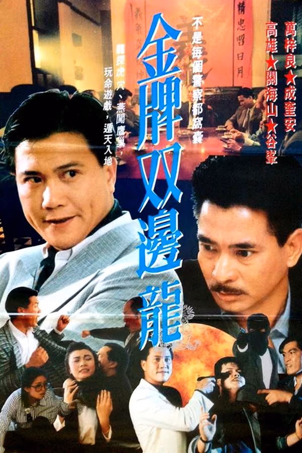 金牌雙龍 (1990)