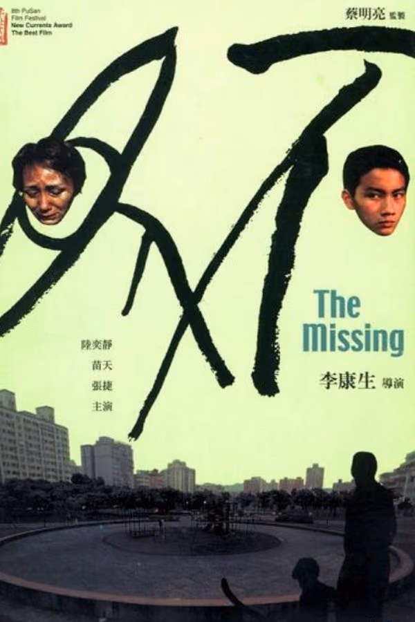不見 (2003)