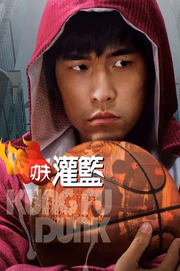 功夫灌篮 (2008)