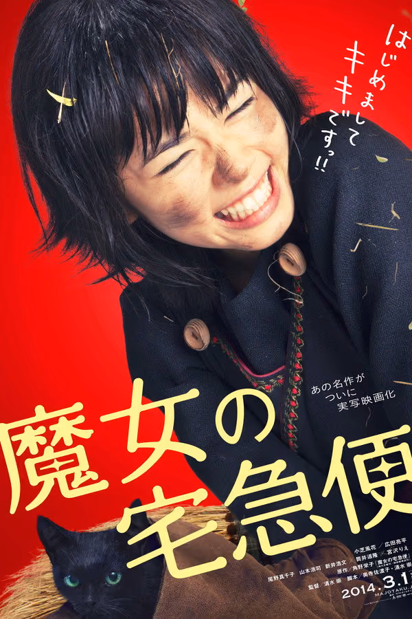 魔女の宅急便 (2014)