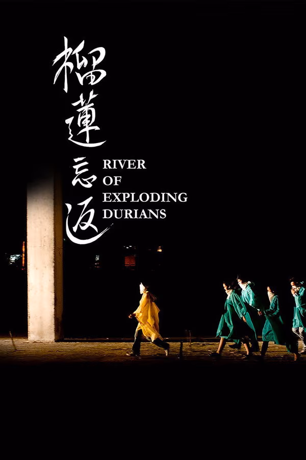 榴莲忘返 (2014)
