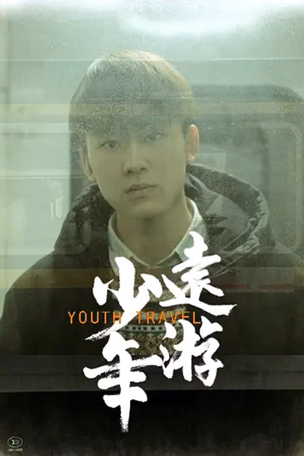 少年远游 (2019)