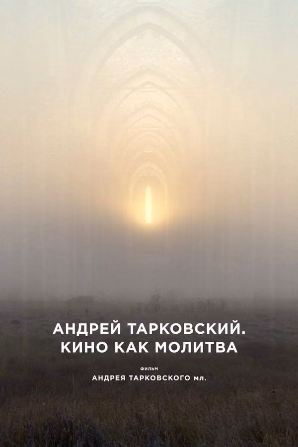 Андрей Тарковский. Кино как молитва (2019)