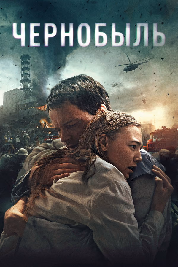 Çernobil - Chernobyl Abyss (2021)