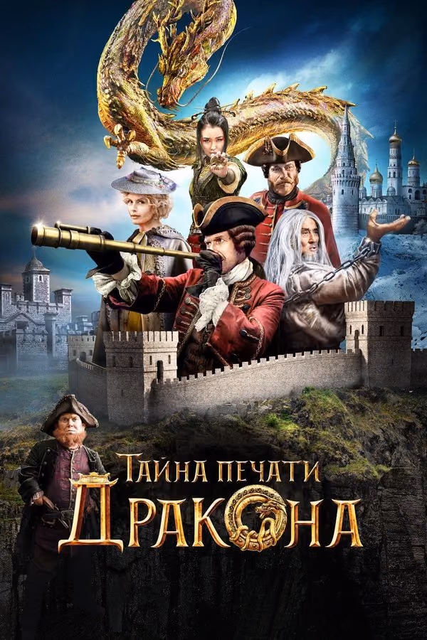 Çin'e Yolculuk: Demir Maskenin Gizemi (2019)