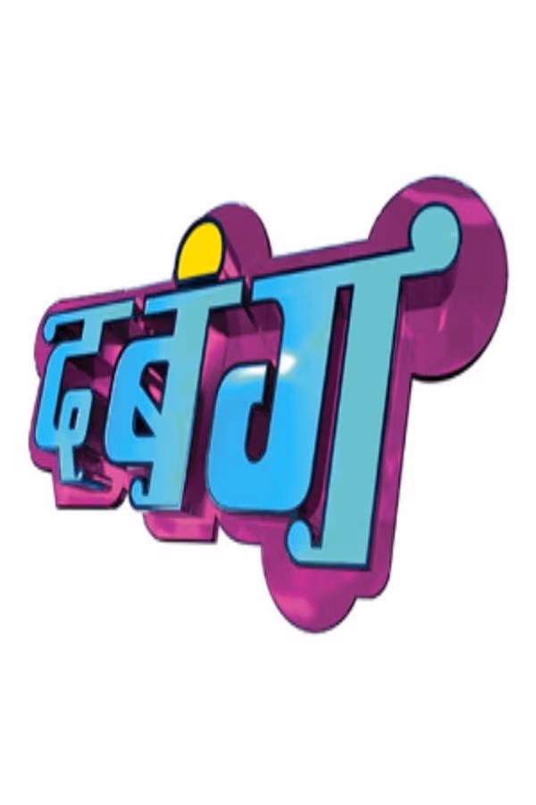 Dabangg