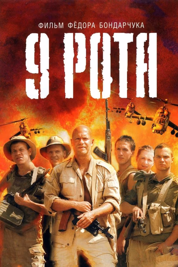 Dokuzuncu Bölük 9 Rota (2005)