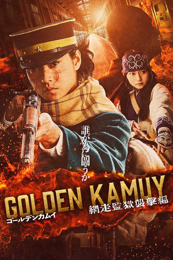 Golden Kamuy: Assault on Abashiri Prison (2026)