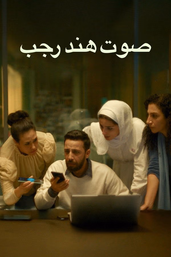 Hind Rajab'ın Sesi - The Voice of Hind Rajab (2025)