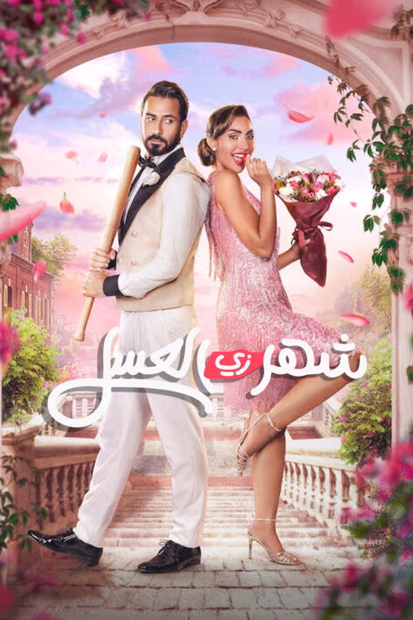 Honeymoonish (2024)