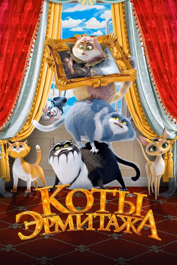 Koty Ermitazha (2023)