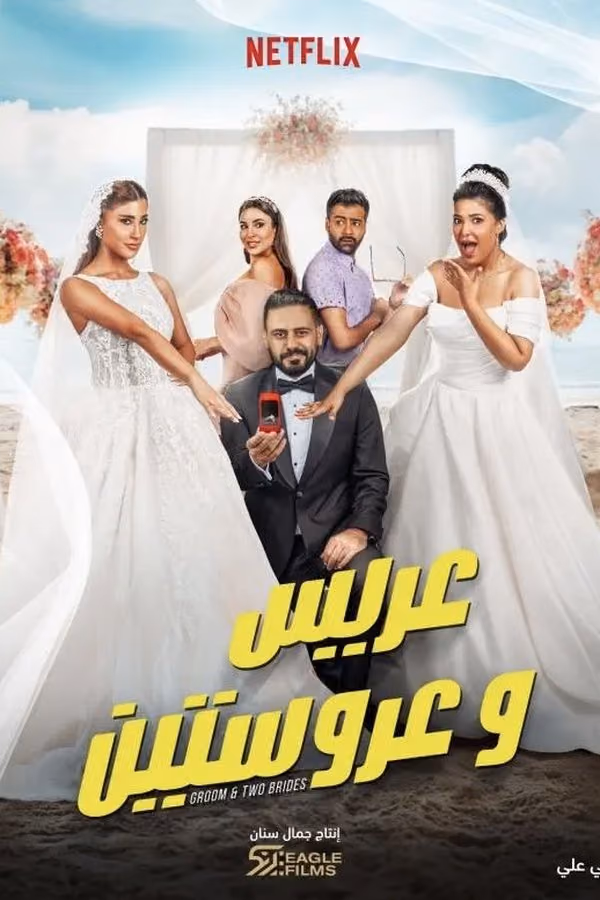 Le Marié et les deux mariées - Groom & Two Brides (2025)