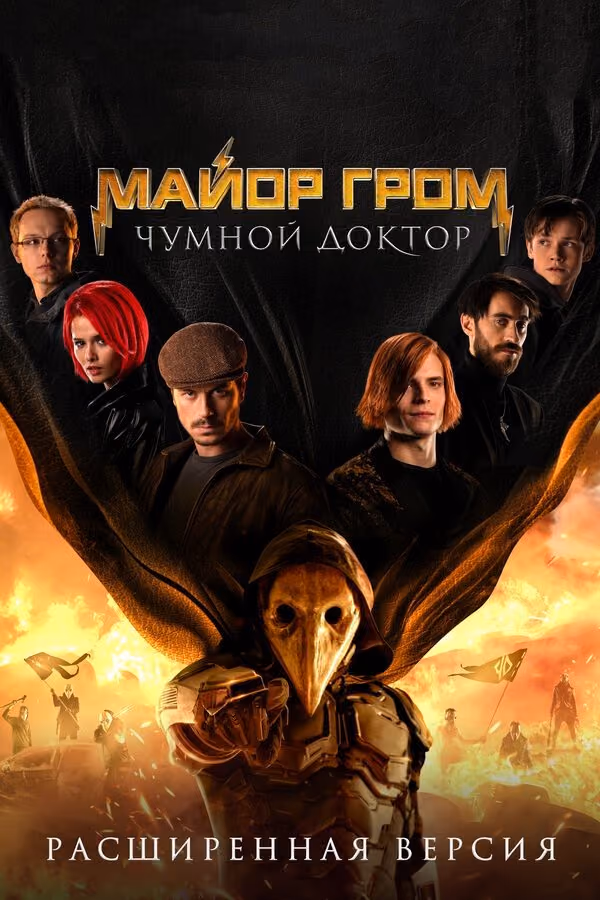 Major Grom: Der Pestdoktor (2021)