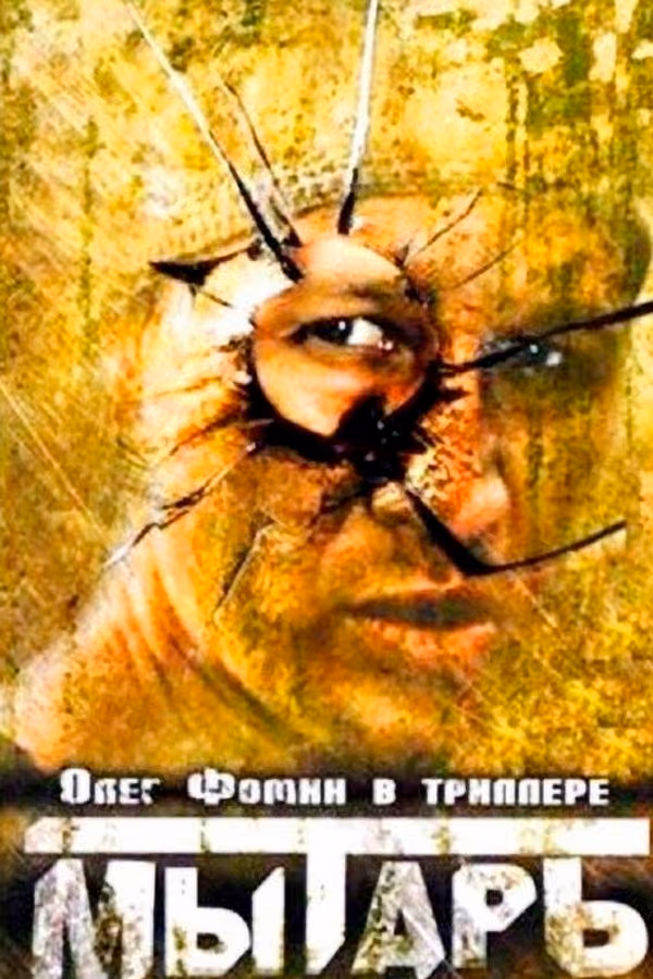 Мытарь (1997)
