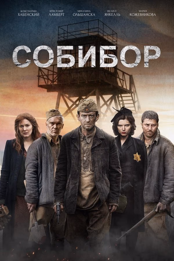 Sobibor (2018)