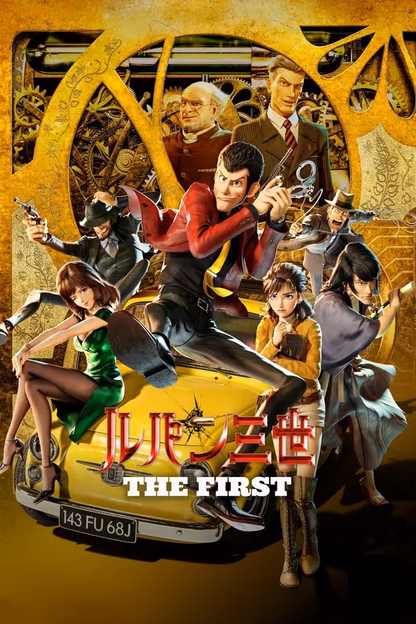 ルパン三世 THE FIRST (2019)