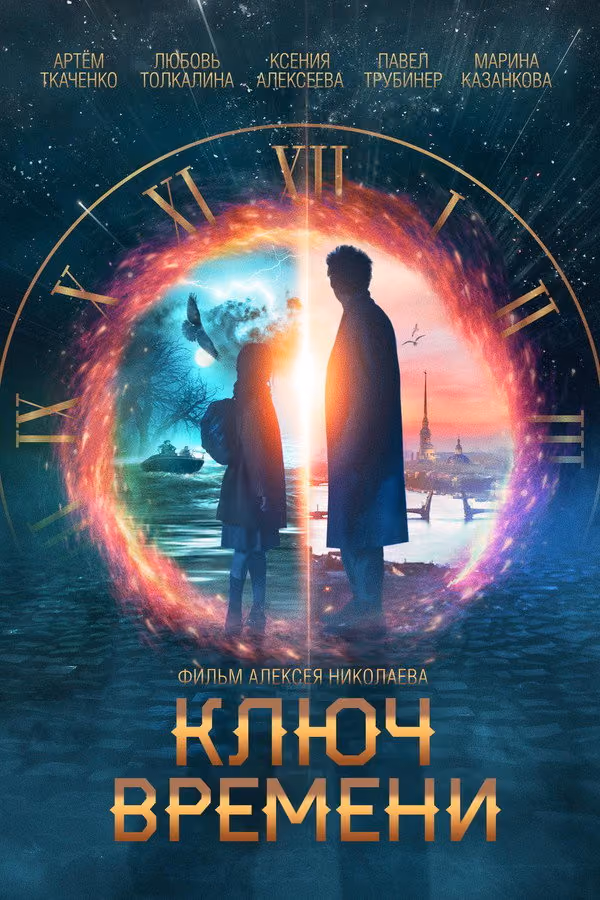 The Time Guardians (2020)