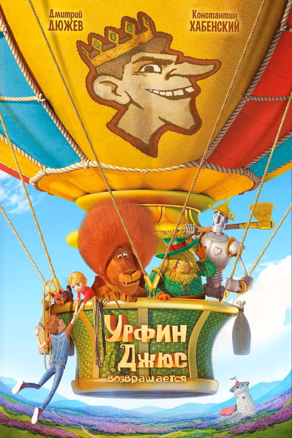 Urfin, der Zauberer von Oz 2 (2019)