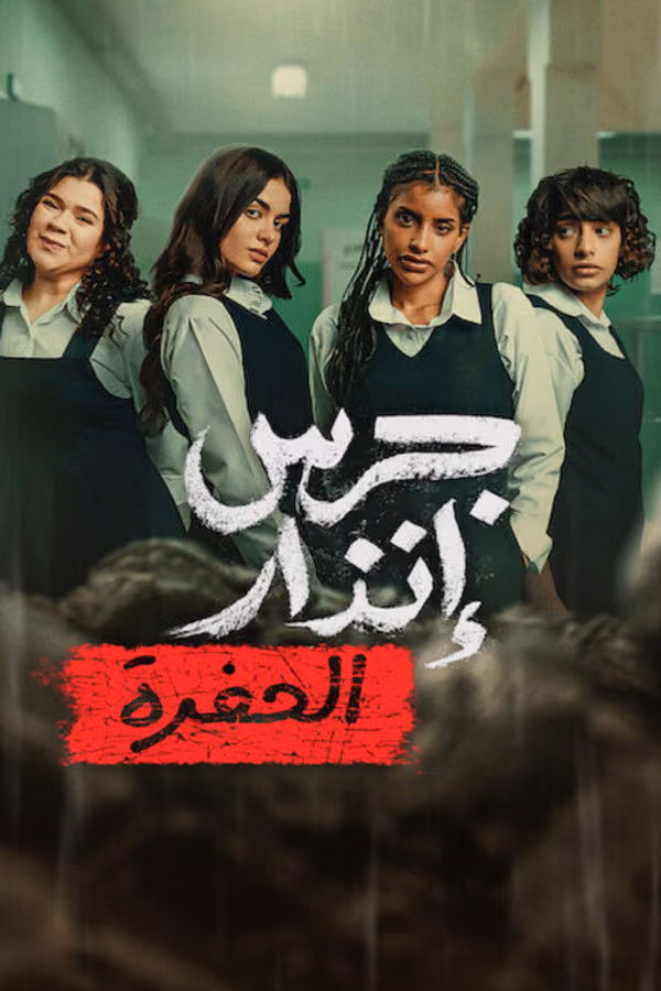 Yangın Yeri : Çukur (2026)